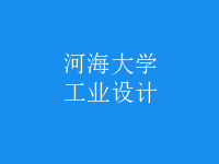 工業(yè)設(shè)計