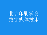 數(shù)字媒體技術(shù)