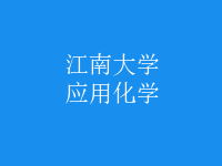 應用化學