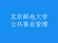 公共事業(yè)管理