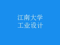 工業(yè)設(shè)計