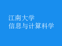 信息與計(jì)算科學(xué)