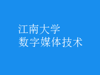 數(shù)字媒體技術(shù)