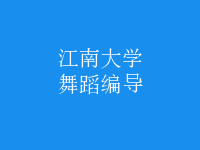 舞蹈編導(dǎo)