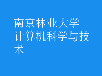 計算機(jī)科學(xué)與技術(shù)