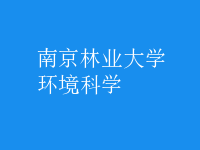 環(huán)境科學(xué)