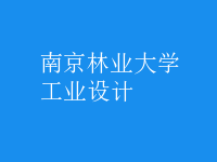 工業(yè)設(shè)計