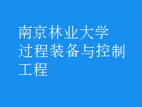 過程裝備與控制工程