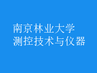 測(cè)控技術(shù)與儀器