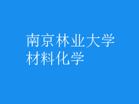 材料化學