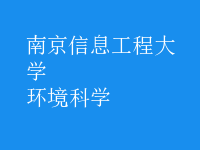 環(huán)境科學(xué)