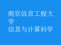 信息與計(jì)算科學(xué)