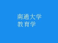 教育學(xué)