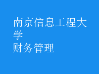 財務(wù)管理
