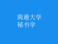 秘書學(xué)