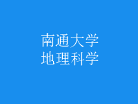 地理科學(xué)