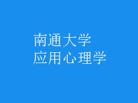 應(yīng)用心理學(xué)