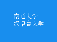 漢語言文學