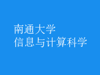 信息與計(jì)算科學(xué)
