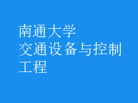 交通設(shè)備與控制工程