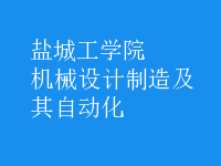 機(jī)械設(shè)計(jì)制造及其自動化