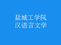 漢語言文學