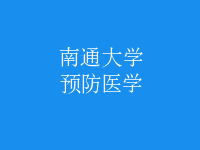 預(yù)防醫(yī)學(xué)