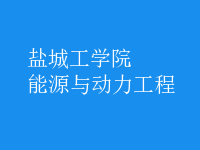 能源與動力工程