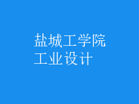 工業(yè)設(shè)計