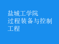 過程裝備與控制工程