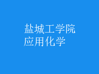應用化學