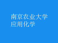 應用化學