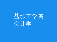 會(huì)計(jì)學(xué)