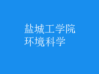 環(huán)境科學(xué)