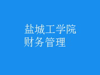 財務(wù)管理