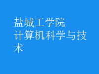 計算機科學(xué)與技術(shù)