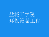 環(huán)保設(shè)備工程