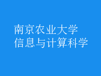 信息與計(jì)算科學(xué)