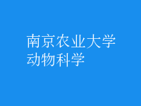 動物科學