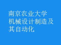 機(jī)械設(shè)計(jì)制造及其自動化