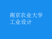 工業(yè)設(shè)計