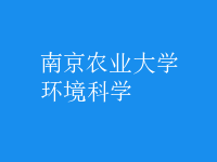 環(huán)境科學(xué)