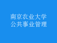 公共事業(yè)管理