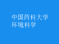 環(huán)境科學(xué)