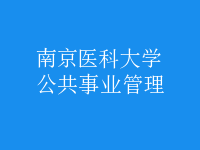 公共事業(yè)管理