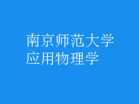 應(yīng)用物理學(xué)