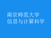 信息與計(jì)算科學(xué)