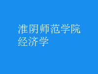 經濟學