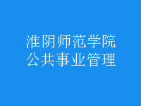 公共事業(yè)管理