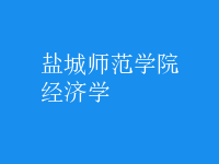 經濟學